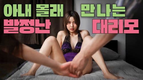 아내 몰래 만나는 발정난 대리모 Bild 1