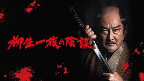 柳生一族の陰謀 Bild 1