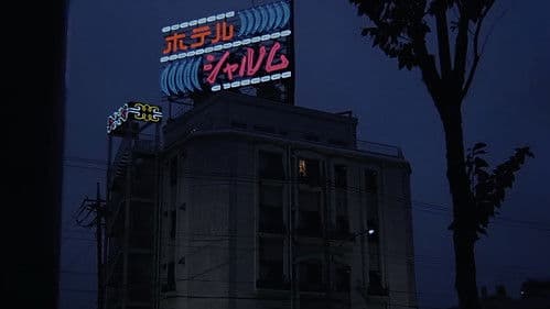 ラブホテル　只今満室 Bild 1