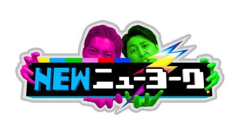 NEWニューヨーク Bild 1