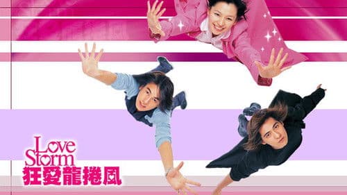 狂愛龍捲風 Bild 1