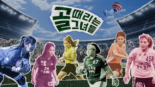 골 때리는 그녀들 - 세계관의 확장 Bild 1