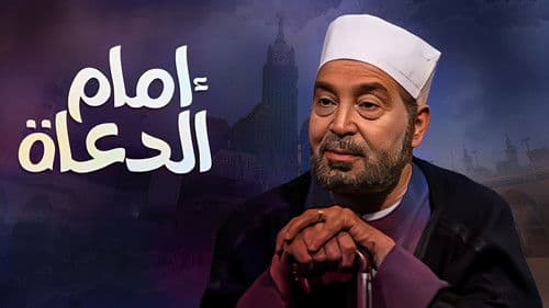 امام الدعاة Bild 2