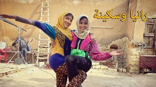 رانيا وسكينة Bild 1