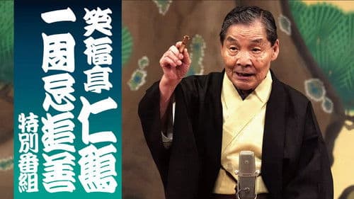 笑福亭仁鶴 一周忌追善特別番組 Bild 1