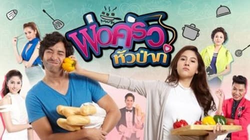 พ่อครัวหัวป่าก์ Bild 1