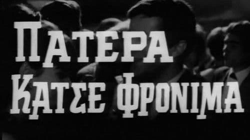 Πατέρα Κάτσε Φρόνιμα Bild 1