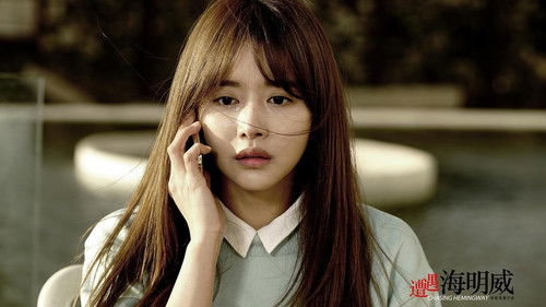 遭遇海明威 Bild 2