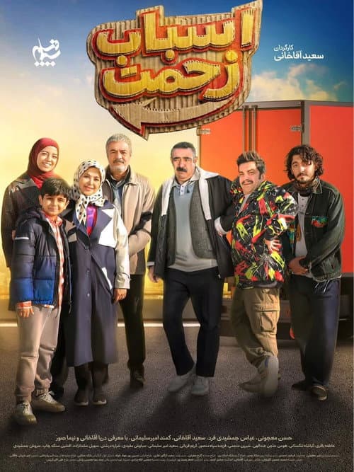 اسباب زحمت