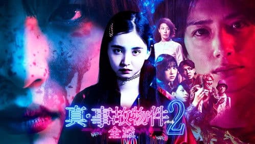 真・事故物件パート2／全滅 Bild 1