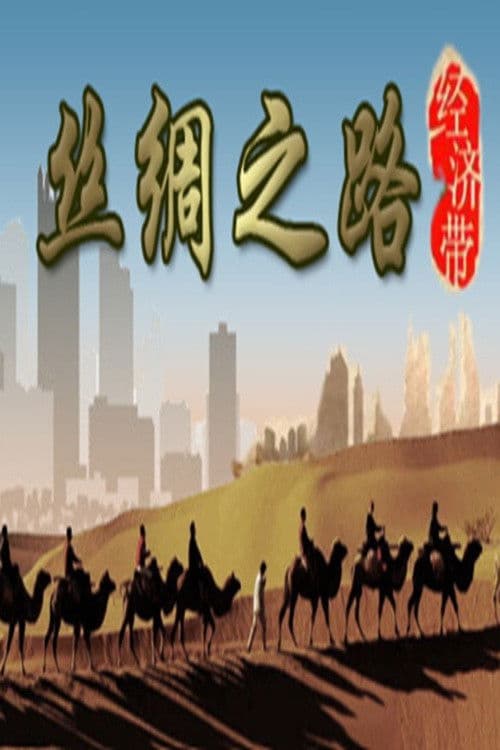 丝绸之路经济带