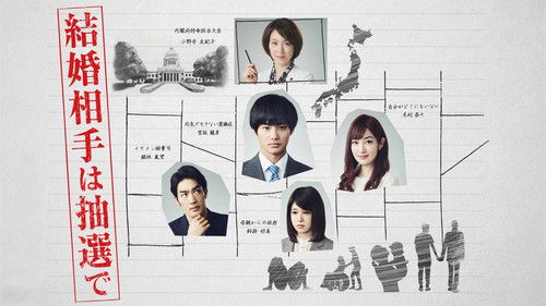 結婚相手は抽選で Bild 3