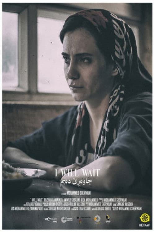 چاوەڕێ دەبم