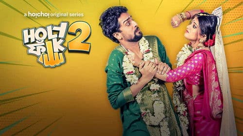 হলি ফাঁক Bild 1