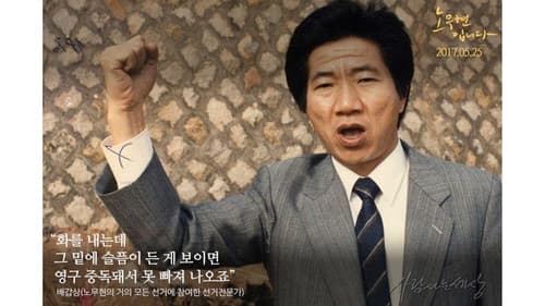 노무현입니다 Bild 8