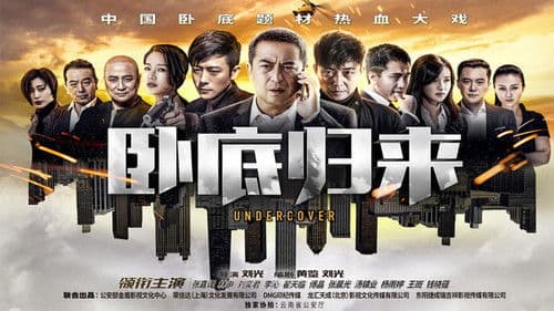 卧底归来 Bild 3