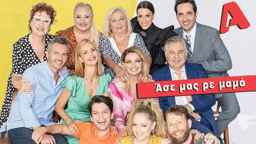 Άσε Μας Ρε Μαμά Bild 1