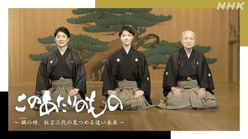 このあたりのもの～禍（わざわい）の時、狂言三代の見つめる遠い未来～ Bild 1