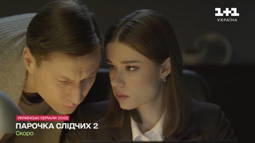 Парочка слідчих Bild 3
