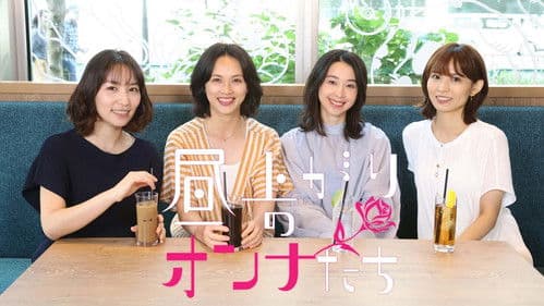 昼上がりのオンナたち Bild 1