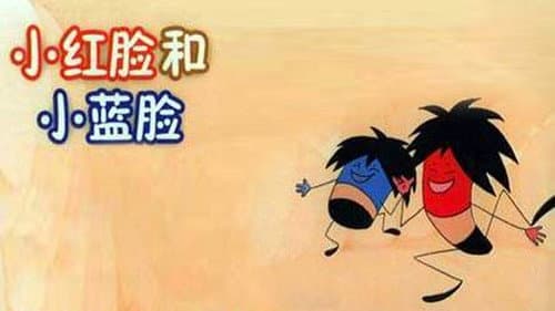 小红脸和小蓝脸 Bild 1