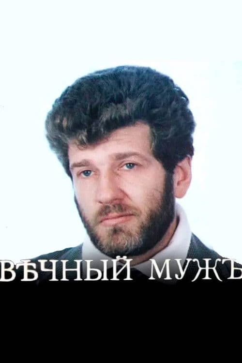 Вѣчный мужъ