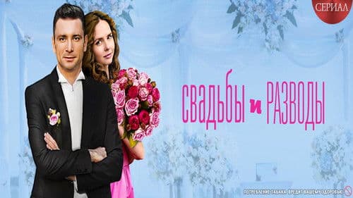 Свадьбы и разводы Bild 2