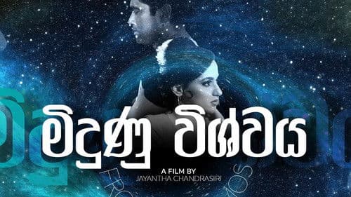 මිදුණු විශ්වය (Midunu Vishwaya) Bild 1