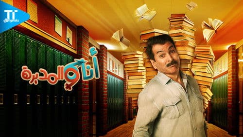 أنا والمديرة Bild 1