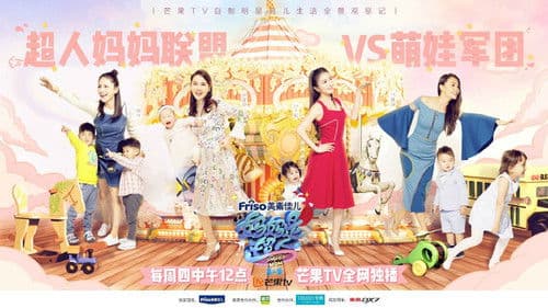 妈妈是超人 Bild 1