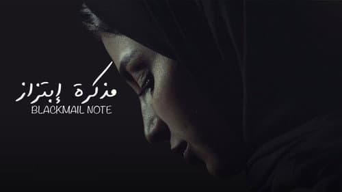 مذكرة إبتزاز Bild 1