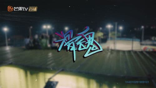 极限17 滑魂 Bild 1