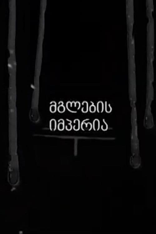 მგლების იმპერია