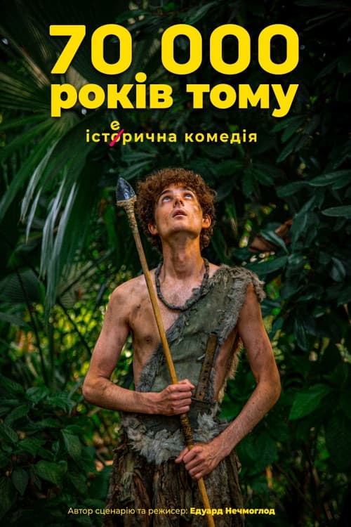 70 тисяч років тому