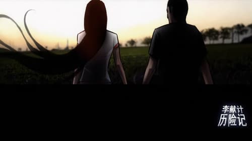 李献计历险记 Bild 3