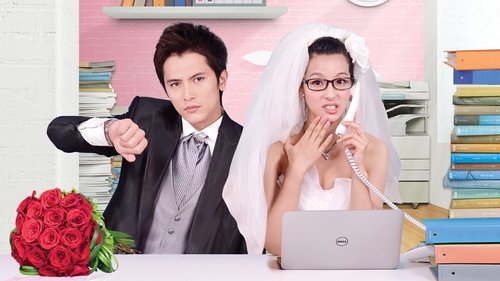 螺丝小姐要出嫁 Bild 1