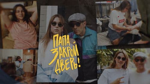 Папа, закрой дверь Bild 1