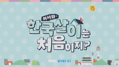 어서와 한국살이는 처음이지? Bild 1