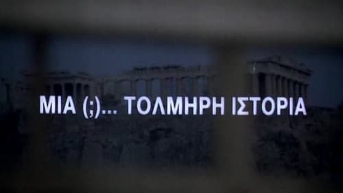 Μία (;)... τολμηρή ιστορία Bild 1