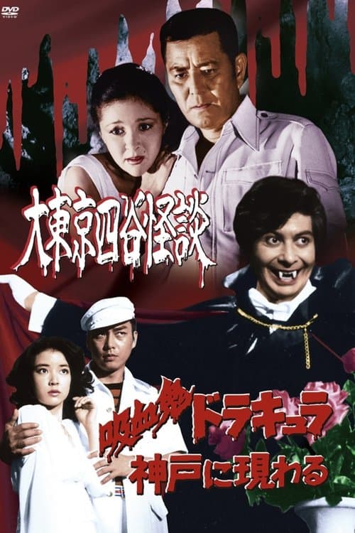 吸血鬼ドラキュラ神戸に現わる