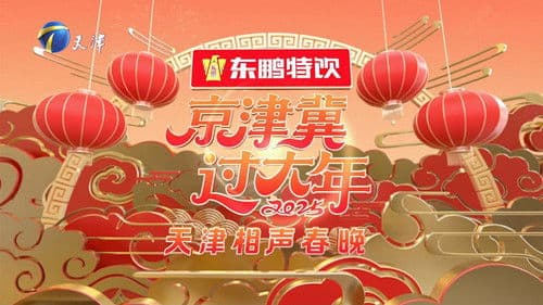 2025天津卫视相声春晚 Bild 1