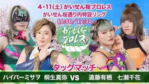 がいせん桜プロレス Bild 5