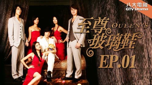 至尊玻璃鞋 Bild 1