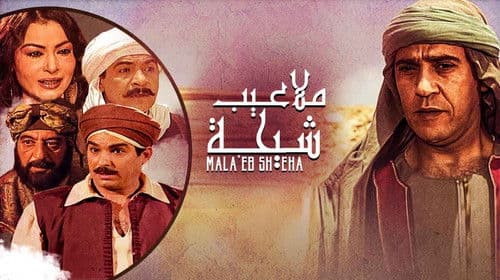 ملاعيب شيحة Bild 1