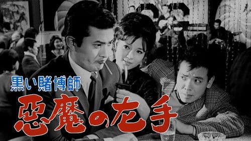黒い賭博師　悪魔の左手 Bild 1