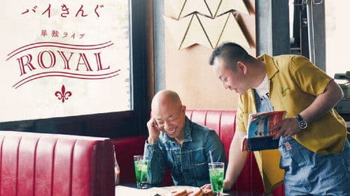 バイきんぐ単独ライブ「ROYAL」 Bild 1