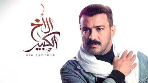 الأخ الكبير Bild 1