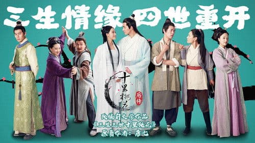 十里桃花后传 Bild 2