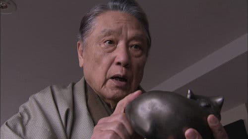 出張鑑定人　宝来伝吉 Bild 1