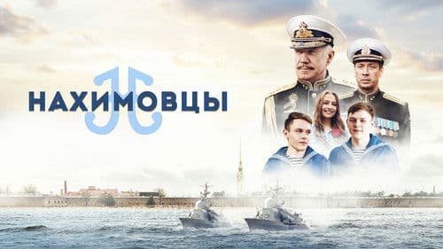 Нахимовцы Bild 1